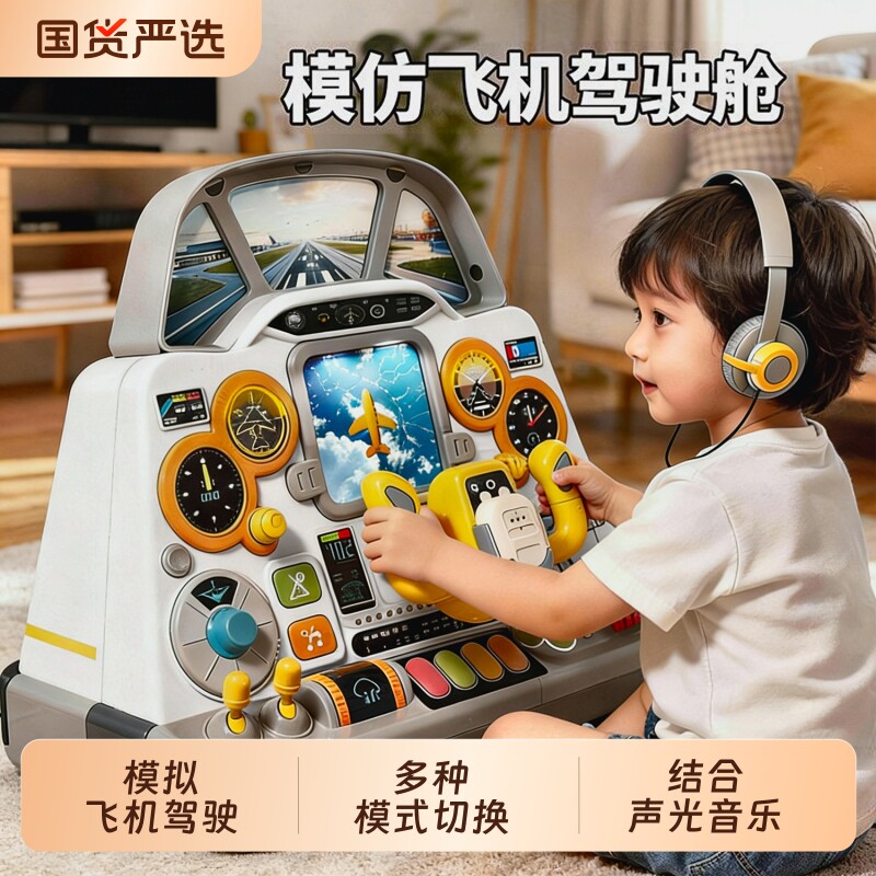 儿童模拟飞机驾驶舱方向盘多功能声光游戏桌中控台操作台益智玩具