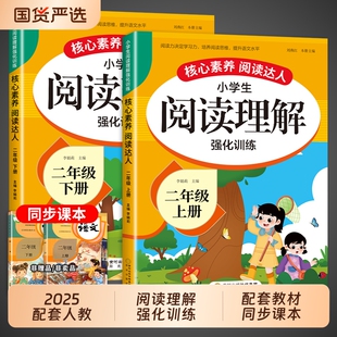 阅读理解二年级上册专项训练书下册每日一练配套人教版部编版小学语文课外阅读强化训练题同步练习册上下小学生寒假暑假口算课本