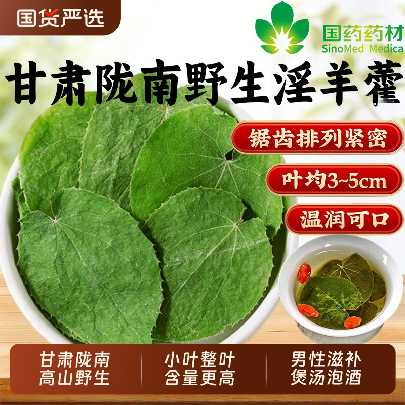 甘肃淫羊藿野生中药材正品小叶官方旗舰店淫羊藿叶泡水喝搭肉苁蓉