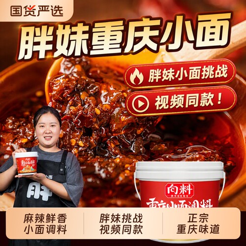 向料重庆小面调料|超2000次加购