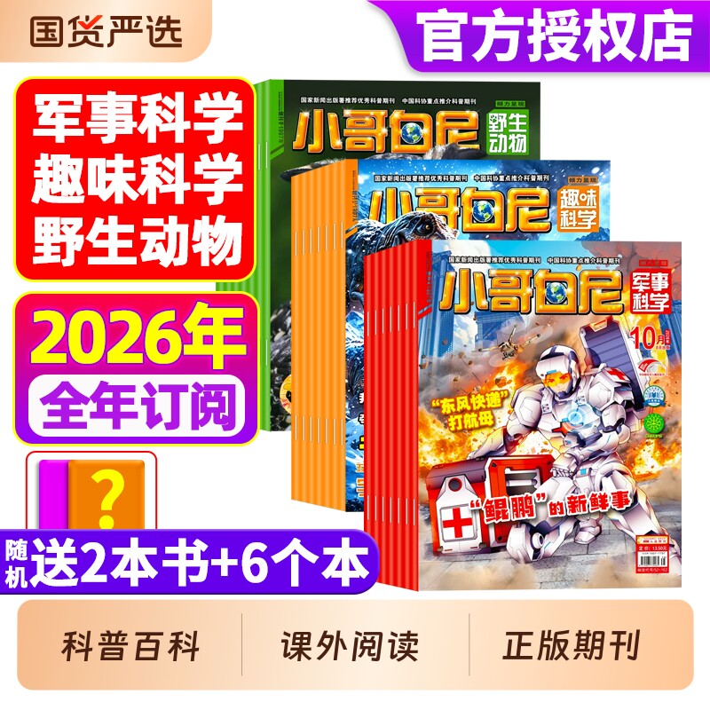小哥白尼杂志2026年1-10月全年/半年订阅军事科学/趣味/野生动物8-12岁小学生青少年科普科课外读物画报神奇星球2025过刊期刊订阅