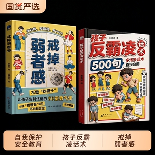 孩子反霸凌话术500句戒掉弱者感增强儿童自我保护反霸凌意识提升自我保护识别危险给孩子的趣味漫画书儿童安全教育家教书正版书籍