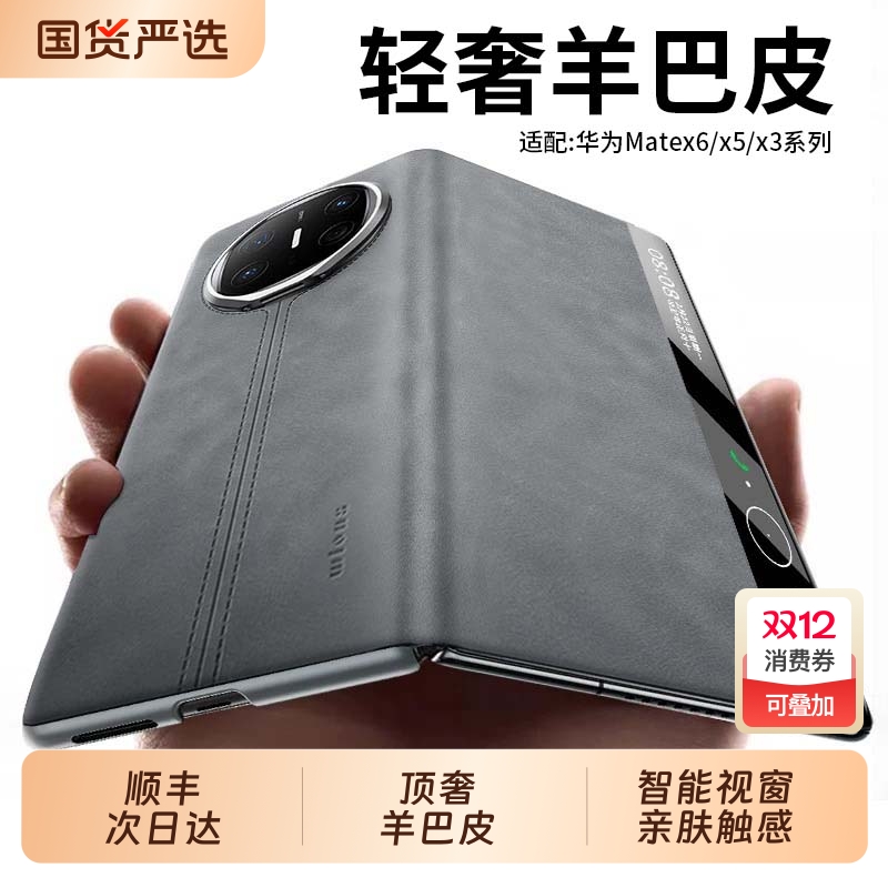 【奢华羊巴皮】适用MateX6手机壳