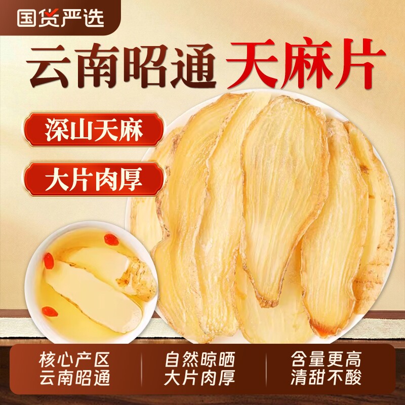 天麻中药材正品官方旗舰店云南昭通天麻片干货新鲜切片天麻干煲汤