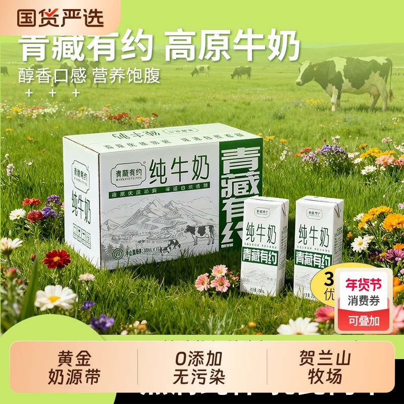 青藏有约纯牛奶200ml*10盒宁夏牧场黄金奶源区学生早餐生牛乳