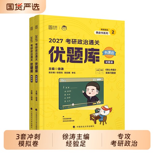 徐涛考研政治通关优题库精讲