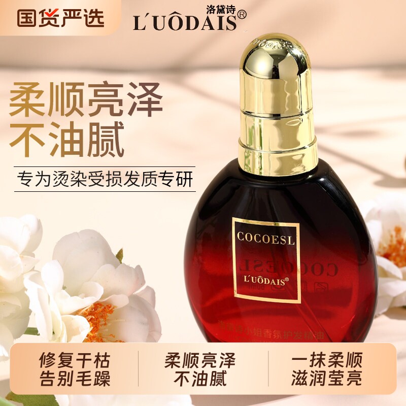 洛黛诗COCOESL护发精油女防毛躁柔顺头发卷发烫染修护官方旗舰