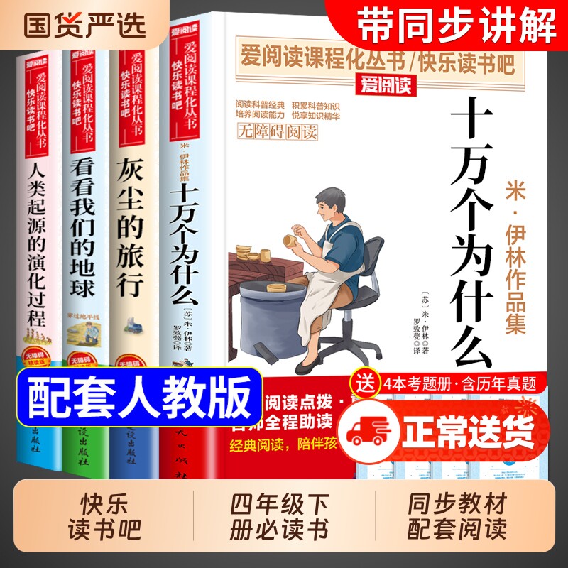 十万个为什么四年级下册阅读课外书必读正版快乐读书吧小学生版课外书籍灰尘的旅行地球苏联米书目M经典名著起源人类过程环游演化