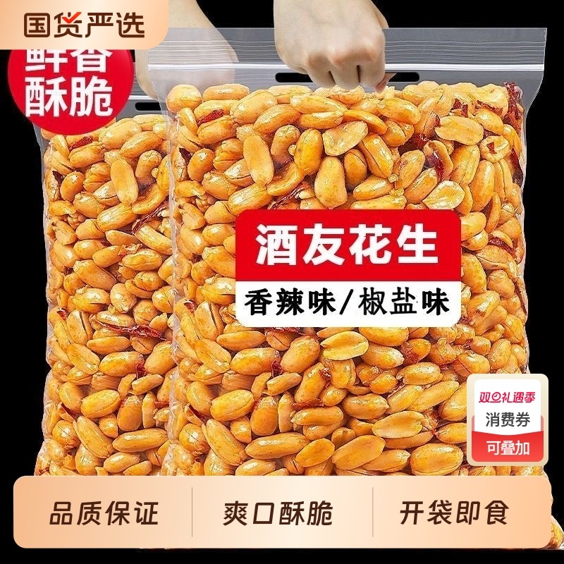 酒友鬼去皮花生米新货下酒菜麻辣五香脱油炸一袋装休闲零食商用