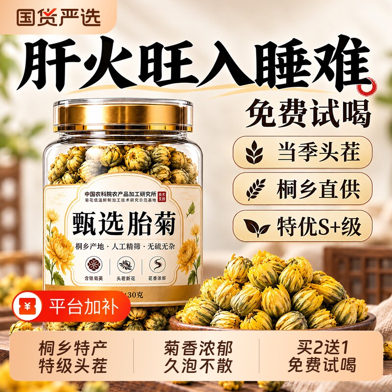 特级菊花茶胎菊正宗天然桐乡去火清热明目泡茶专用正品官方旗舰店