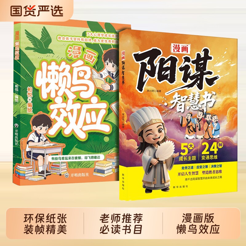 漫画版懒鸟效应正版智慧书书籍唤醒孩子的内驱力青少年成长自律人际交