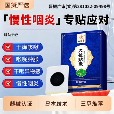 急慢性咽炎贴改善喉咙咳嗽贴嗓子有痰异物感治咽扁磁疗专用贴磁疗