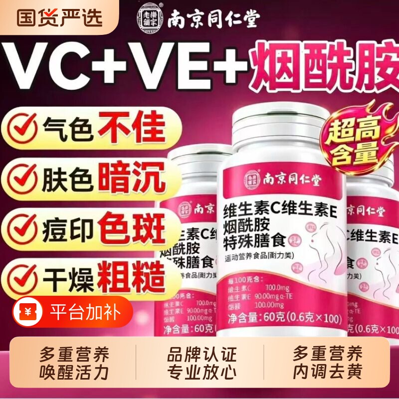 南京同仁堂乐家老铺维生素C烟酰胺Ve虾青素胶原蛋白官方旗舰店
