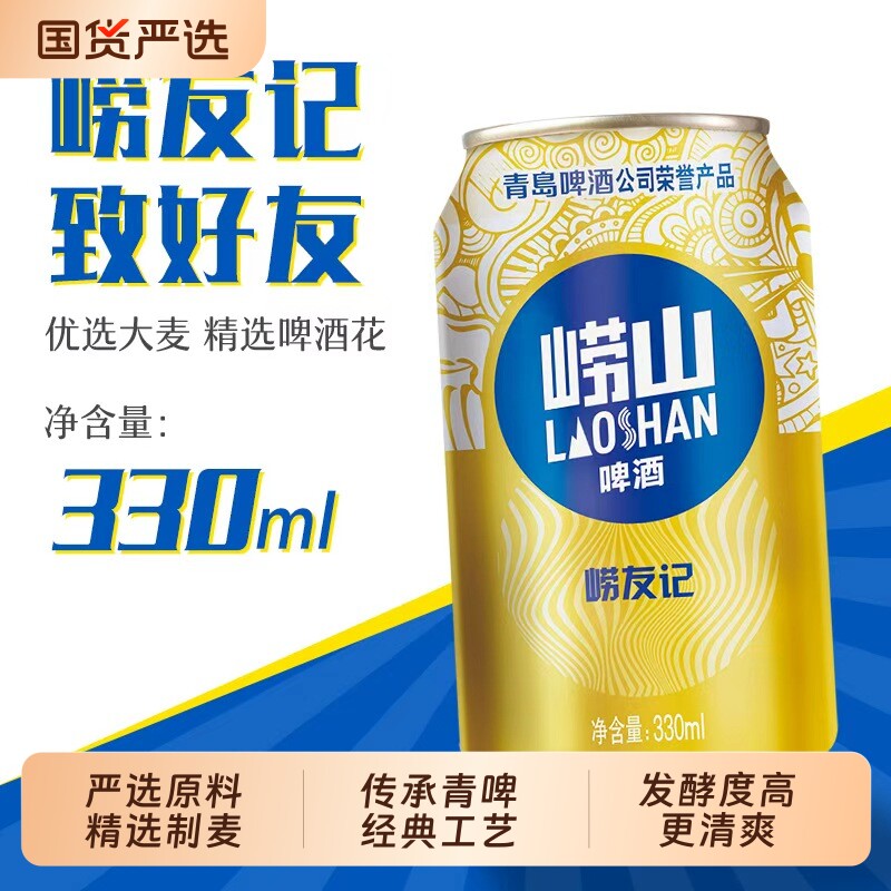 崂山啤酒崂友记330ml*18罐啤多规格青岛啤酒传统清爽罐装青啤经典