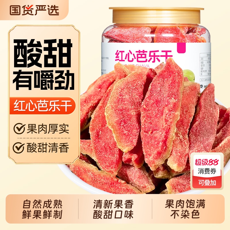 山味情红心芭乐干番石榴干果脯干蜜饯特产去籽巴乐休闲零食水果干