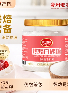 红棉细砂糖白糖1400g官方甘蔗白沙糖家用商用食糖蛋糕烘焙白砂糖