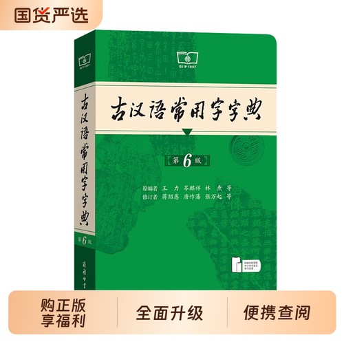 古汉语常用字字典第6版