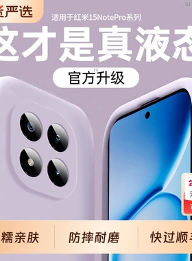 梵邦适用红米Note15Pro手机壳新款15Pro+液态软硅胶14镜头5g全包redmi防摔的保护套13por加超薄小米男女十外