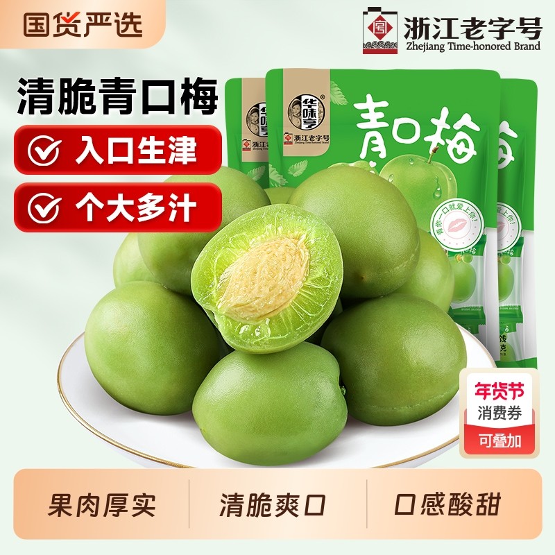 华味亨青口梅120g话梅蜜饯酸梅子休闲零食青梅独立小包装酸甜爽口