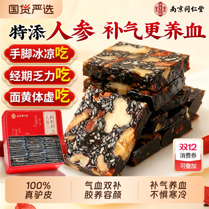 同仁堂阿胶糕正品官方旗舰店阿胶补气补血手工固元糕送礼年货礼盒