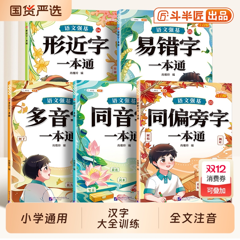 小学生汉字辨析全5本注音版