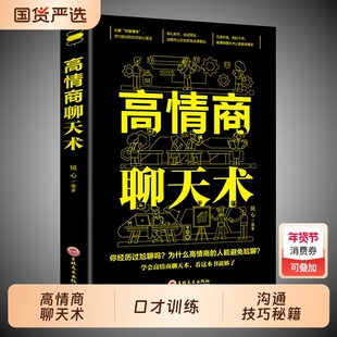 抖音同款回话有招高情商聊天术2册沟通有道学的技术正版书籍口才训练与技巧秘籍方法艺术好好接话销售话能力职场话术高手对话演讲