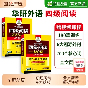 华研外语英语四级阅读专项训练备考2026年6月大学英语四六级阅读理解180篇强化词汇单词考试历年真题试卷听力翻译写作文书cet46