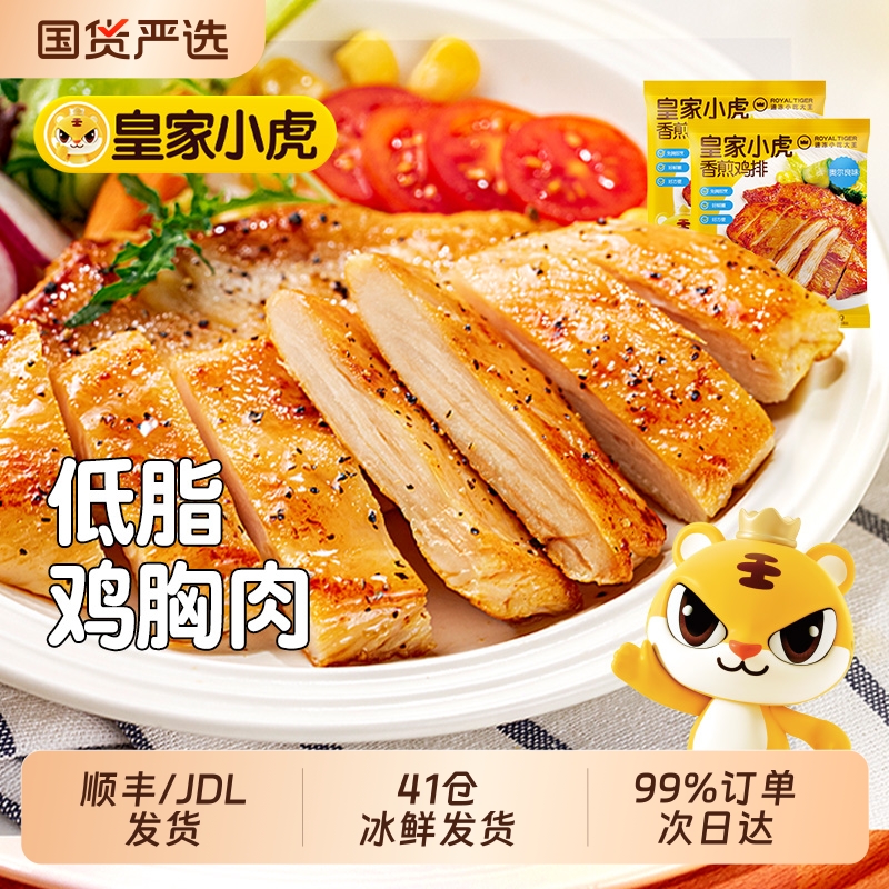 皇家小虎鸡排香煎鸡胸肉低脂非减脂减肥冷冻半成品空气炸锅食材