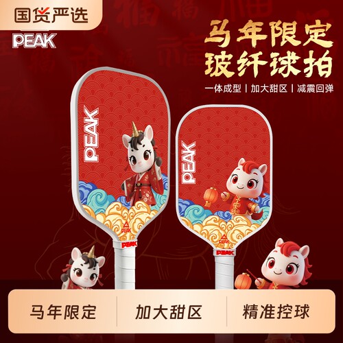PEAK马年匹克球拍板官方正品pickleball入门级学生耐打匹克球全套