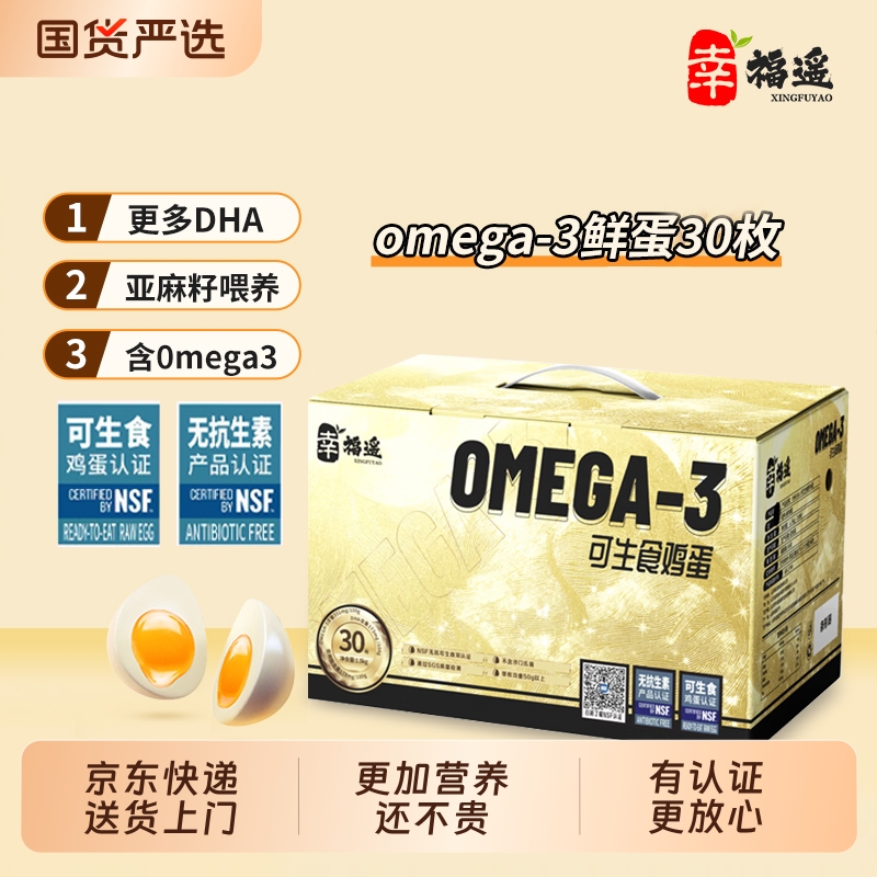 幸福遥欧米伽OMEGA-3营养鲜鸡蛋NSF无抗双认证可生食亚麻籽喂养