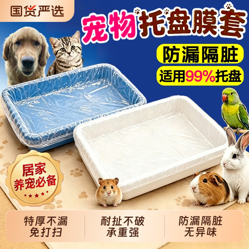 宠物托盘清洁套袋鹦鹉鸟笼狗笼薄膜袋兔笼粪便一次性塑料垃圾套袋图片