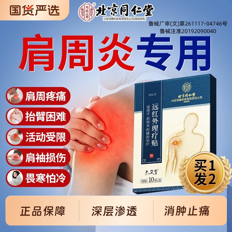 北京同仁堂孔艾堂肩周炎专用贴膏肩膀黏远红外理疗贴颈椎热敷关节