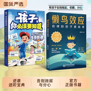 【官方正版】懒鸟效应 孩子一学就会的成长秘籍 唤醒内在成长力告别拖延与分心 孩子你必须要知道成长中的56个生存铁律 漫画版