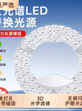 全光谱led吸顶灯替换灯芯超亮模组光源灯盘卧室三色磁吸节能灯板