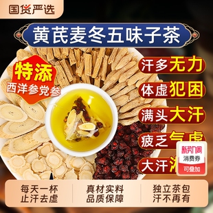 止汗黄芪麦冬五味子茶泡水喝中草药材搭出汗多茶包官方旗舰店正品
