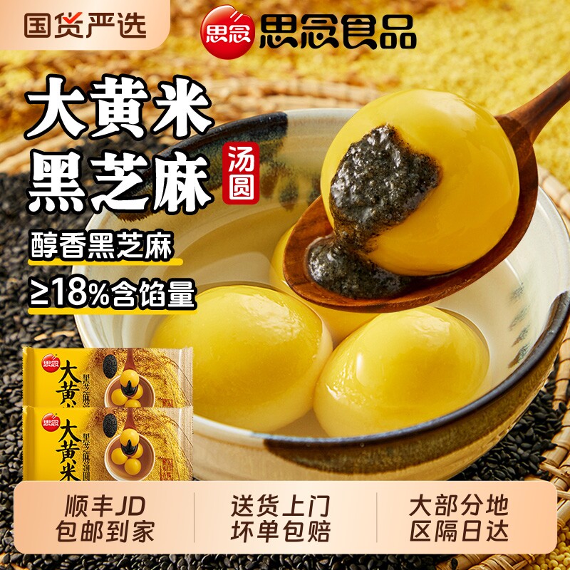 思念大黄米汤圆芝麻花生馅454g*3袋冬至元宵节点心大圆子多种美味