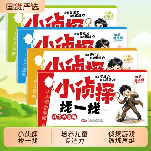 我是小侦探找一找2-7岁儿童逻辑推理思维训练益智游戏书幼儿全脑开发训练启蒙早教书3到6岁专注力幼儿园中英双语绘本书培养锻炼