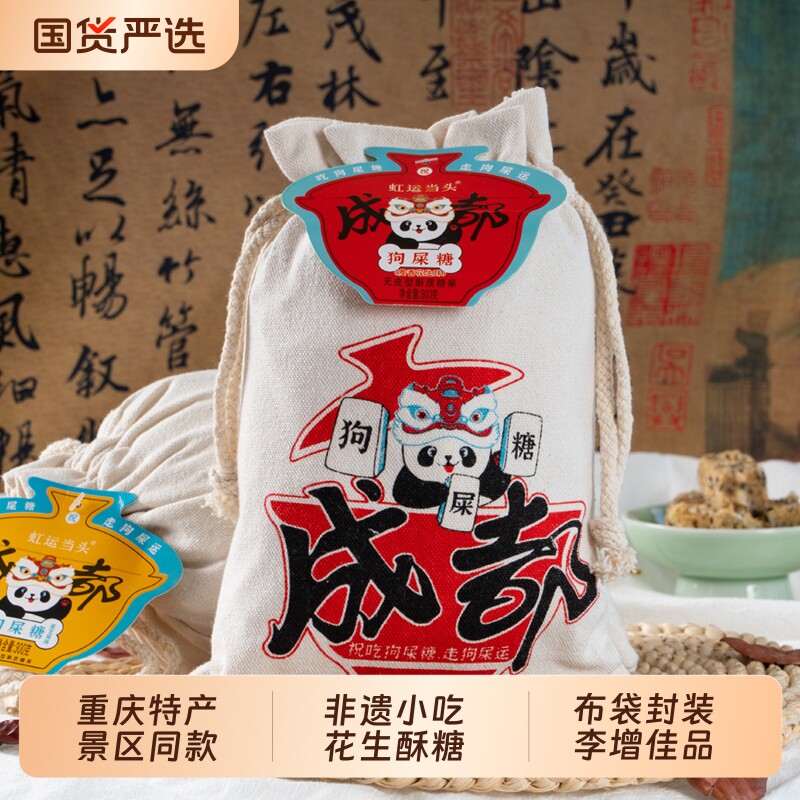 王老五原味狗屎糖430g重庆特产景区同款花生酥年货糖果狗食糖零食