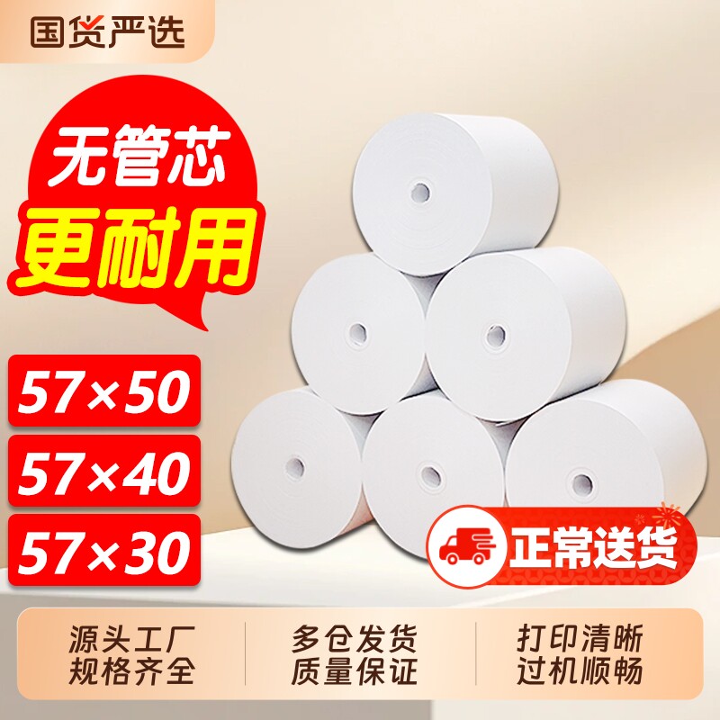 热敏纸57x50打印纸80x80外卖超市收银纸57x30x40餐饮后厨房美团饿了么点菜宝排队叫号无管芯小票纸58mm机卷纸