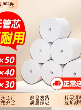 热敏纸57x50打印纸80x80外卖超市收银纸57x30x40餐饮后厨房美团饿了么点菜宝排队叫号无管芯小票纸58mm机卷纸