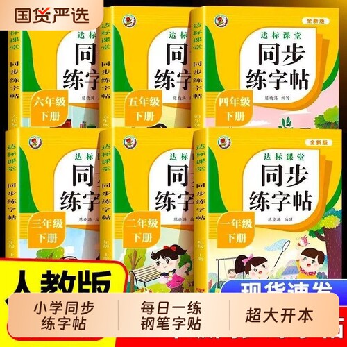 三年级上册练字帖2026人教版小学同步一年级二年级四年级五六年级下册字帖练字语文英语小学生专用每日一练钢笔字贴练习新版组词
