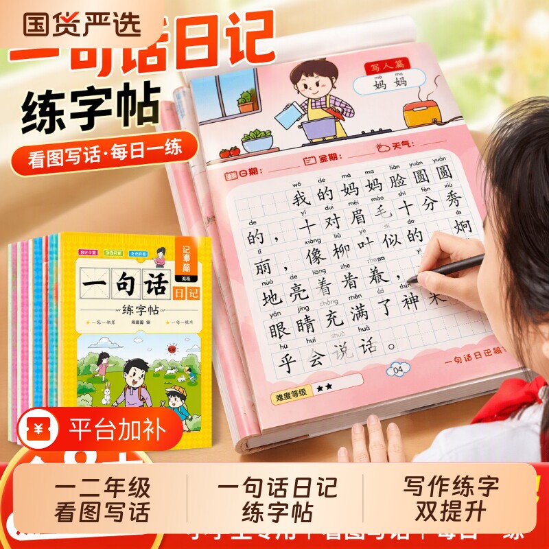一句话日记练字帖小学生专用看图写话一年级二三年级专项训练每日一练作语文人教版幼小衔接硬笔书法练字本练习写字2年级阅读拼音