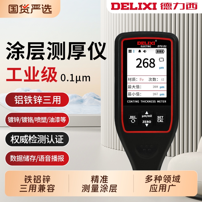 德力西漆膜测厚仪汽车二手车漆镀锌钢板油膜涂层厚检测油漆镀锌层
