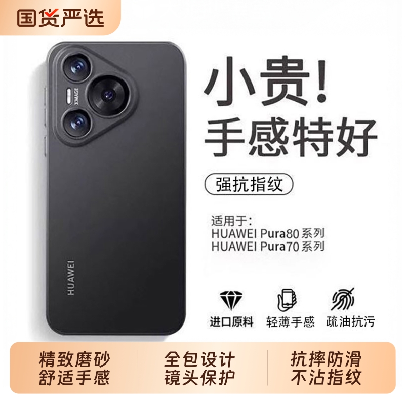 适用华为pura80pro手机壳磨砂