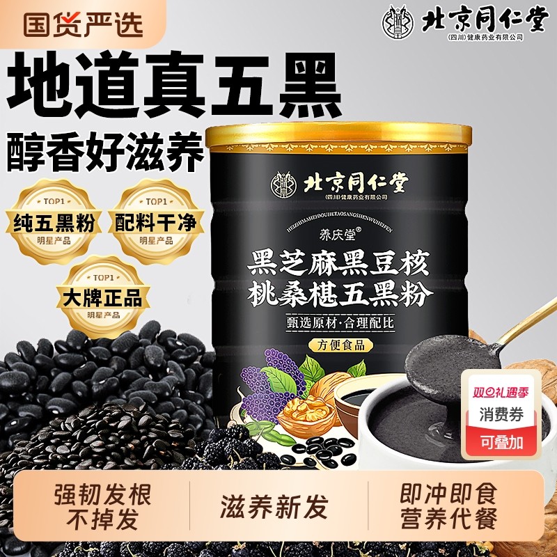 北京同仁堂五黑粉官方旗舰店正品信盛堂养发粉黑芝麻糊早餐代餐粉