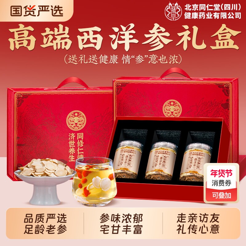 同仁堂西洋参高端礼盒正品走亲戚送长辈年货礼品送礼滋补养生父母