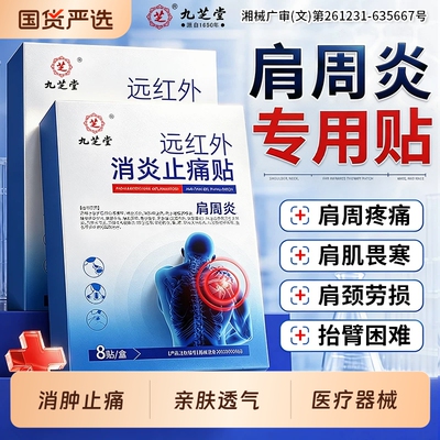 九芝堂肩周炎专用|178人收藏