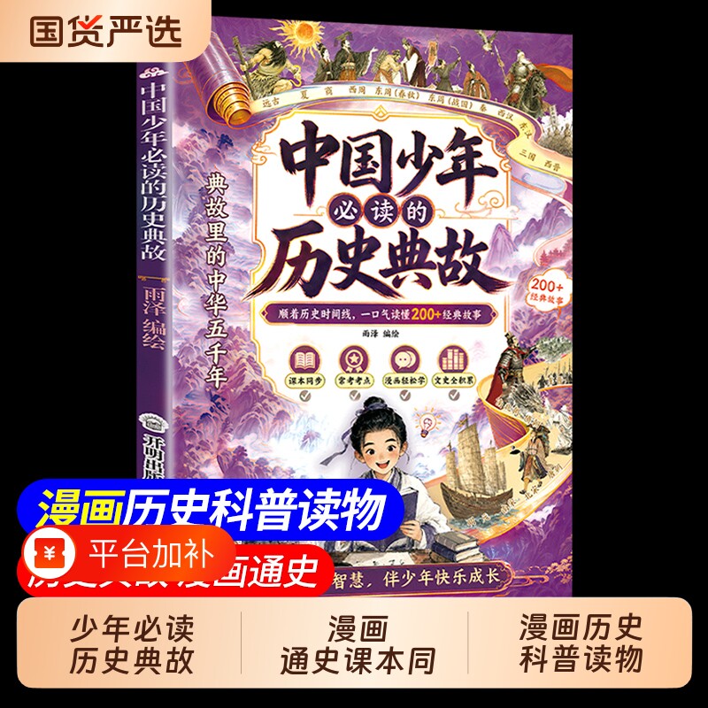 【抖音同款】中国少年必读的历史典故 正版漫画版拆解历史中小学文化传统文化启蒙顺着时间线读懂中华五千年学生课外阅读书td