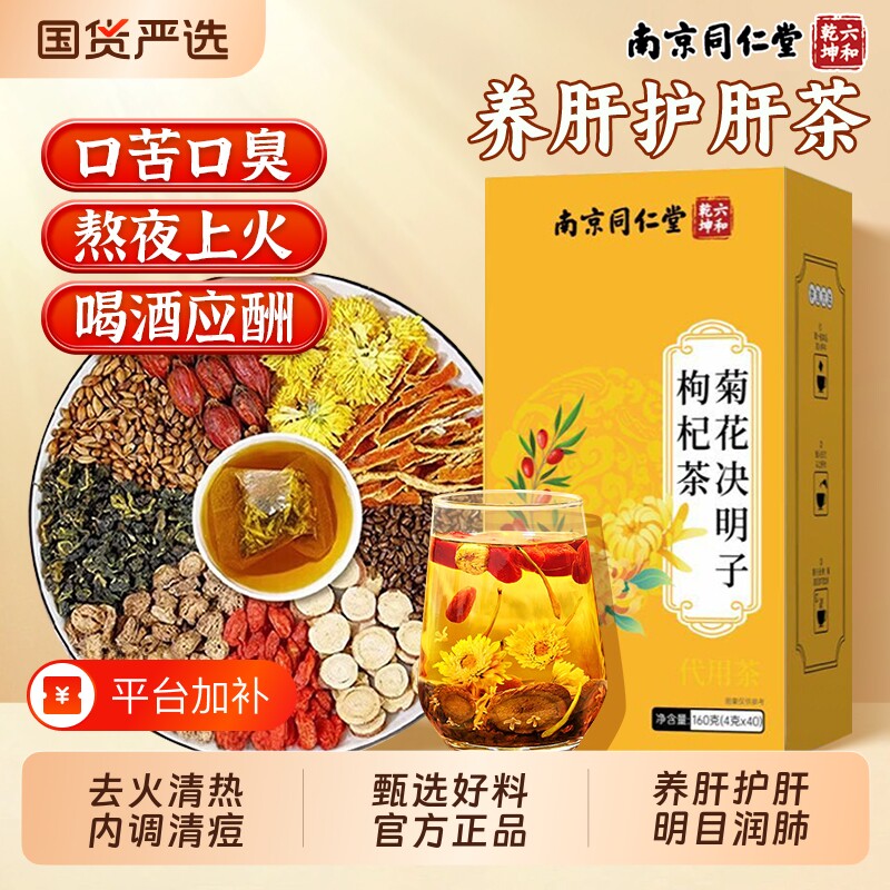 菊花枸杞决明子茶养肝明目护肝茶养生茶去火排毒清热祛湿旗舰店