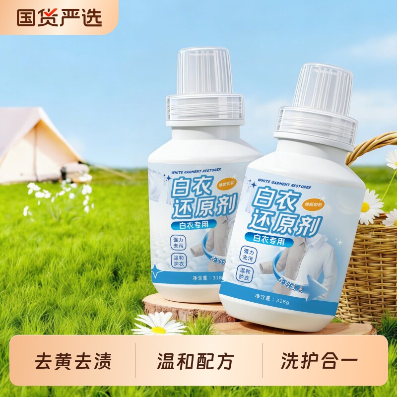 白衣还原剂强效去黄去串色染色T恤衬衫白色衣物专用漂白剂